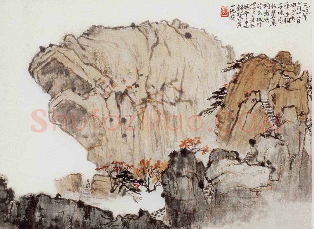 1961年 钱松岩 《黄山鳌鱼洞》 书画作品