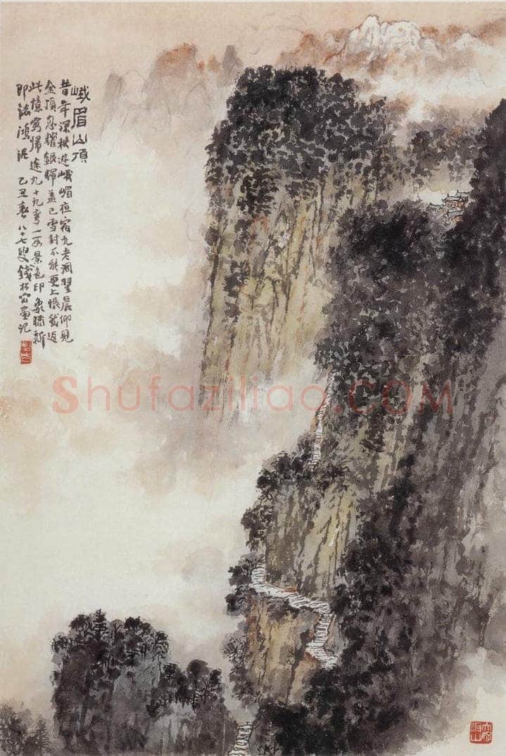 1985年 钱松岩 《峨眉山顶》 书画作品