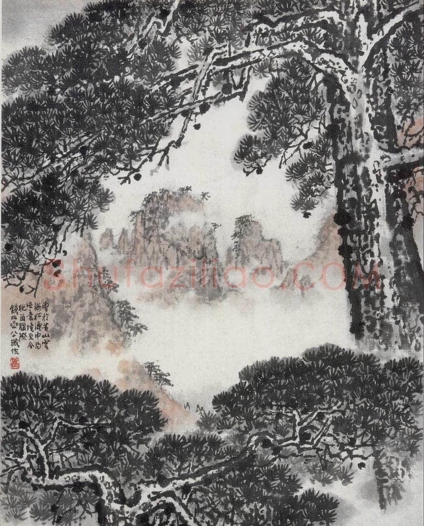 1978年 钱松岩 《黄山松涛》 书画作品