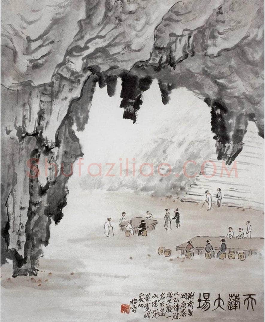 1934年 钱松岩 《天篷大场》 书画作品