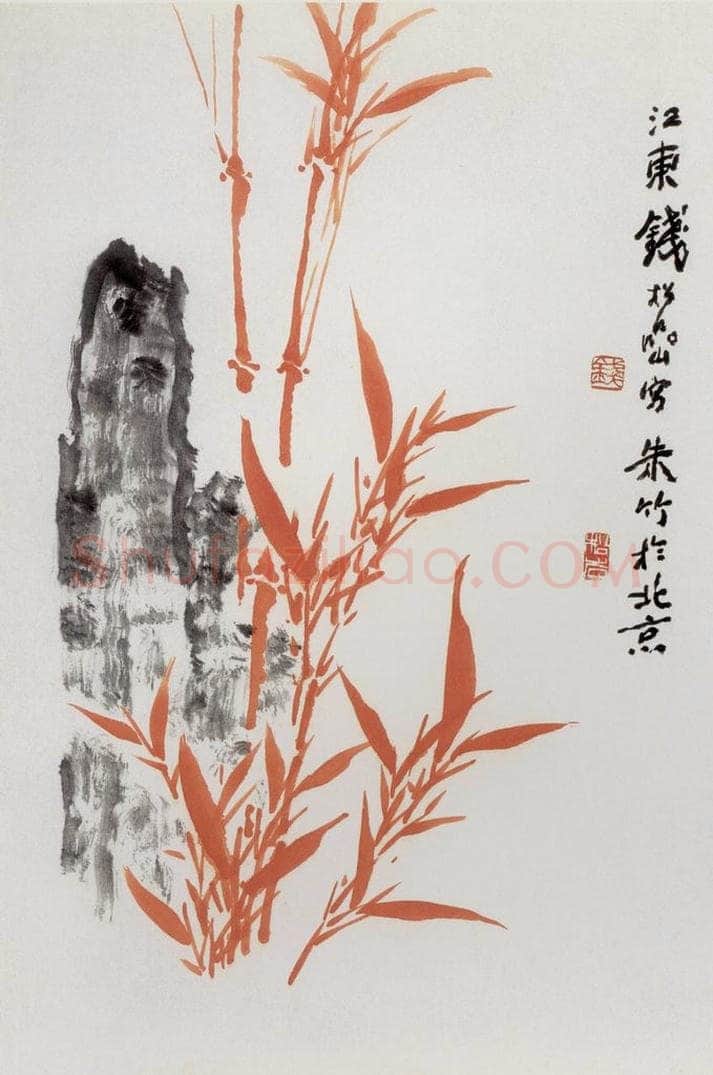 20世纪80年代初期 钱松岩 《朱竹》 书画作品