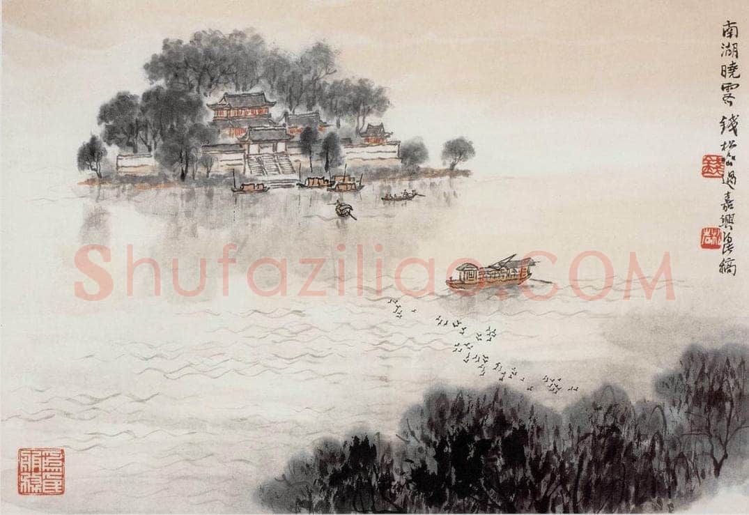 1965年 钱松岩 《南湖晓霁》 书画作品