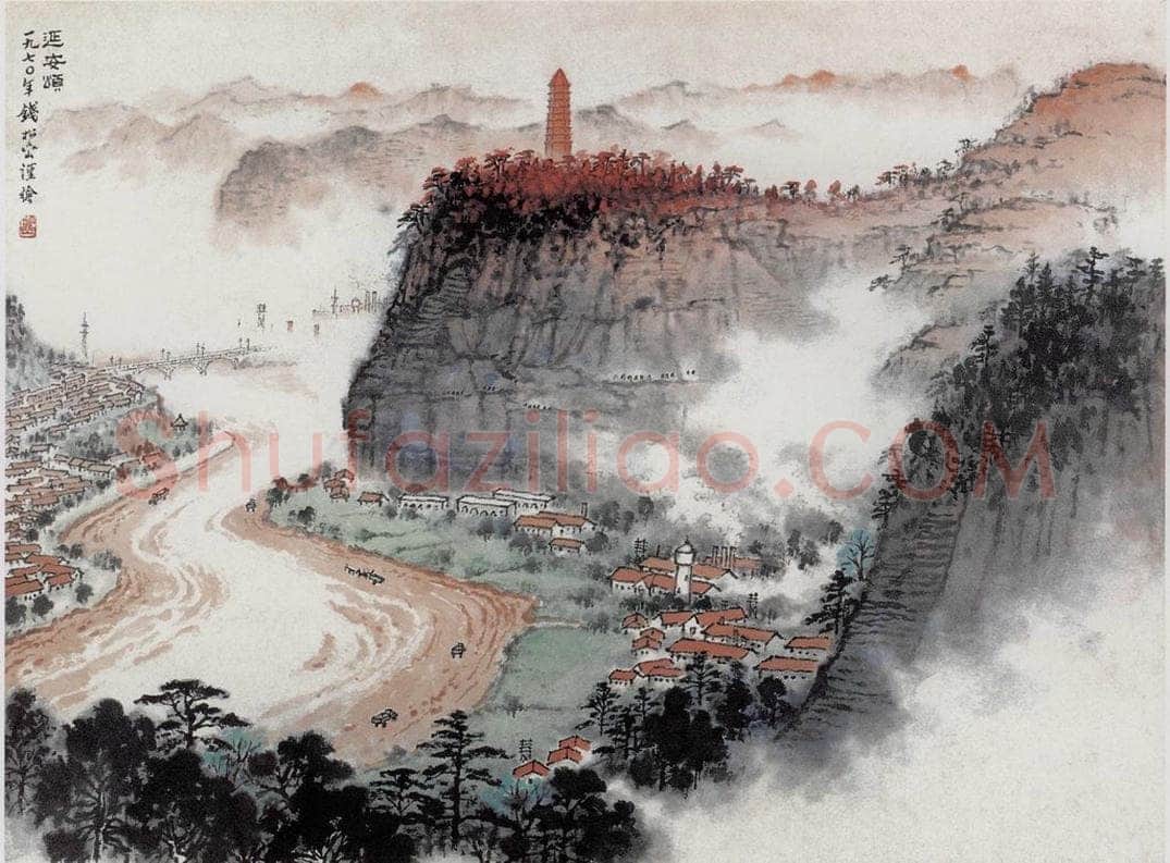 1970年 钱松岩 《延安颂》 书画作品