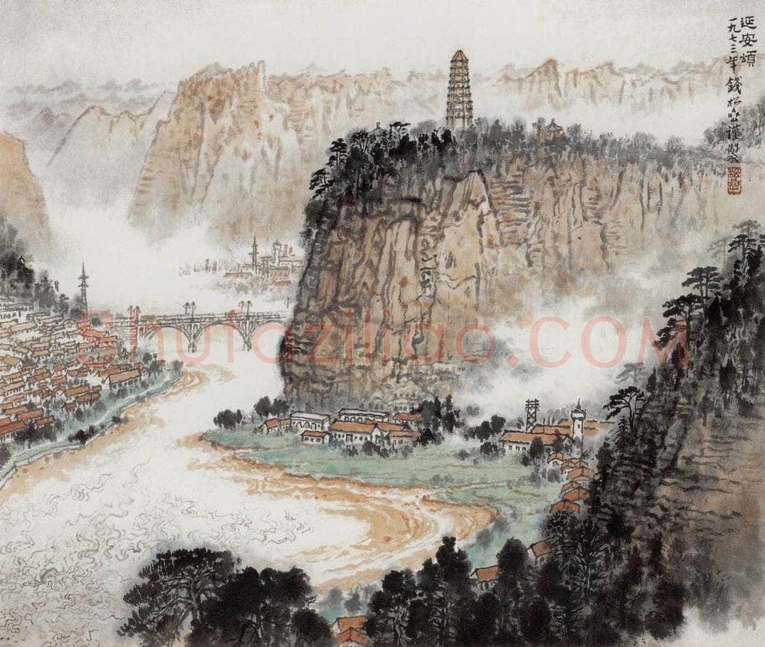 1973年 钱松岩 《延安颂》 书画作品