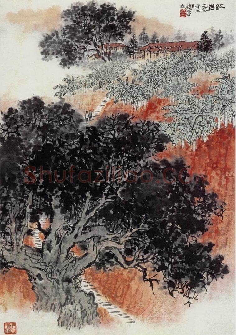 1961年 钱松岩 《红岩》 书画作品