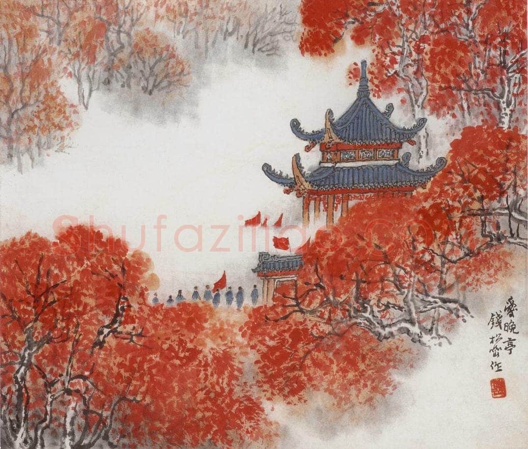 20世纪60年代初期 钱松岩 《爱晚亭》 书画作品