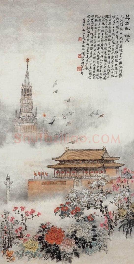 1957年 钱松岩 《莫斯科》 书画作品