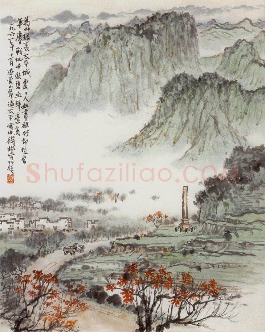 1961年 钱松岩 《黄山太平城》 书画作品
