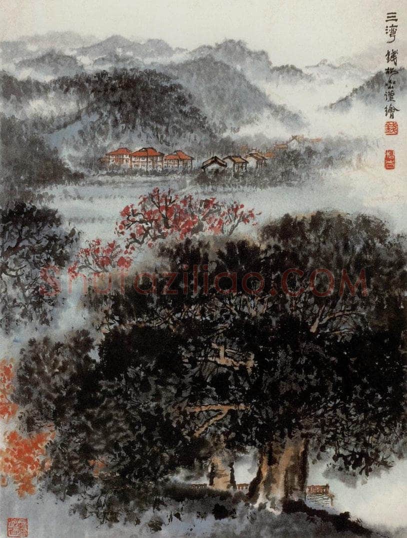 20世纪60年代 钱松岩 《三湾》 书画作品