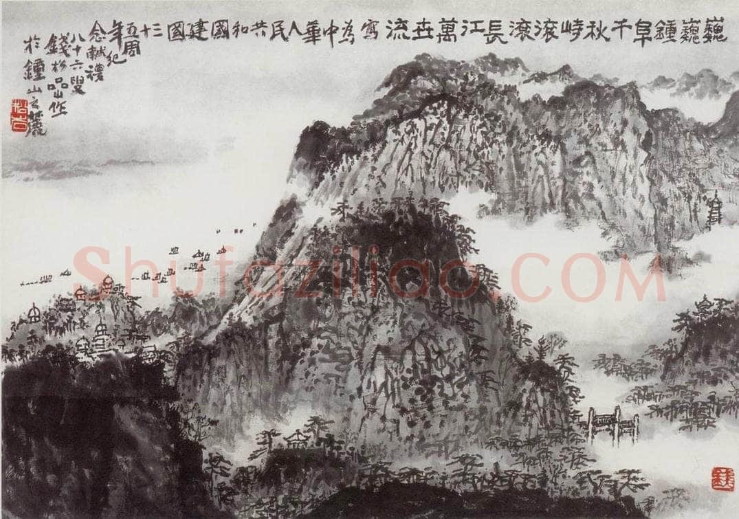 1984年 钱松岩 《金陵壮观》 书画作品