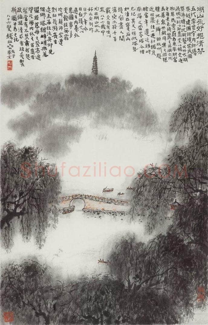 1984年 钱松岩 《湖山永好挹清芳》 书画作品