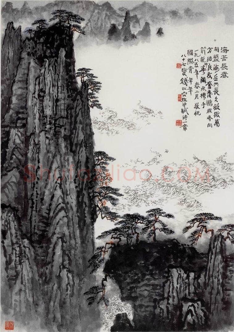 1985年 钱松岩 《海岳长春》 书画作品