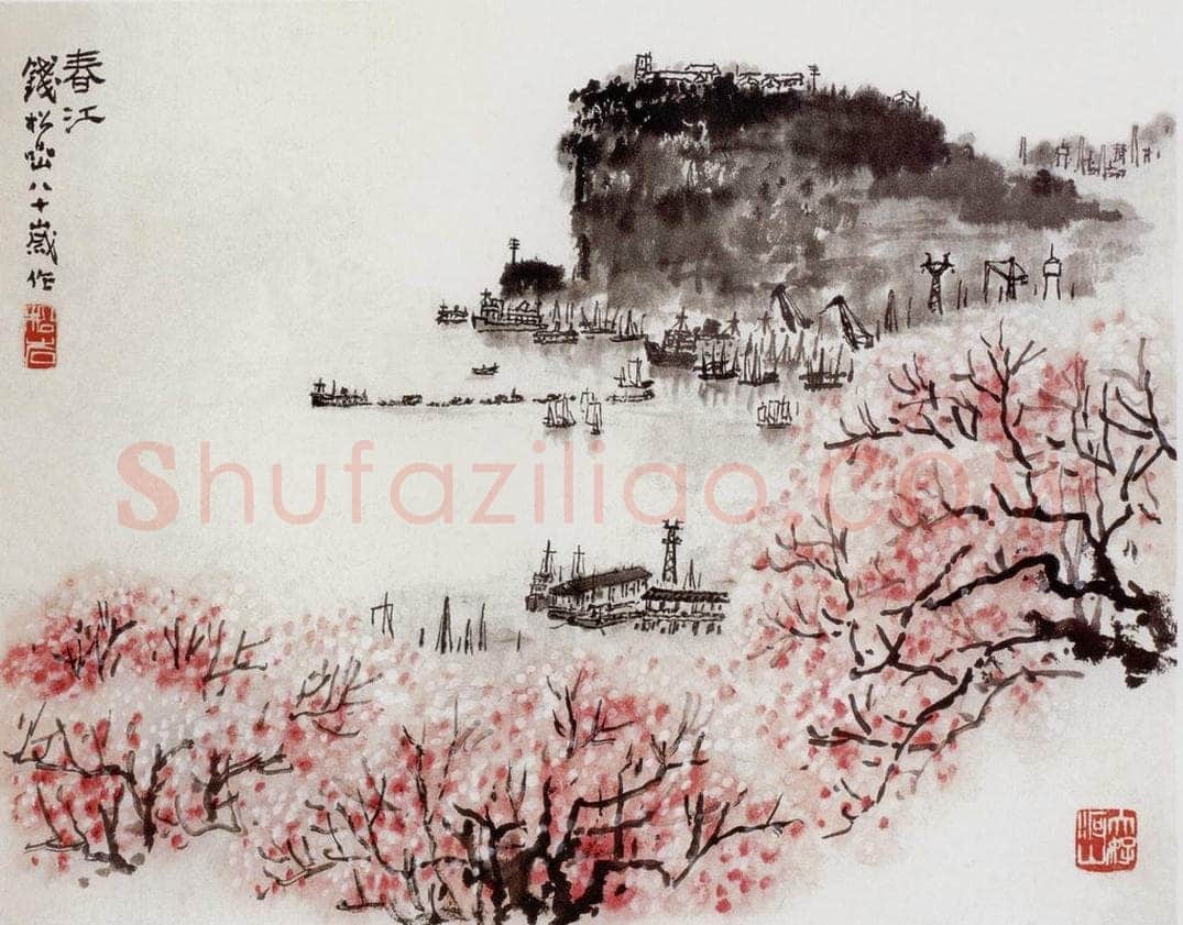 1978年 钱松岩 《春江》 书画作品
