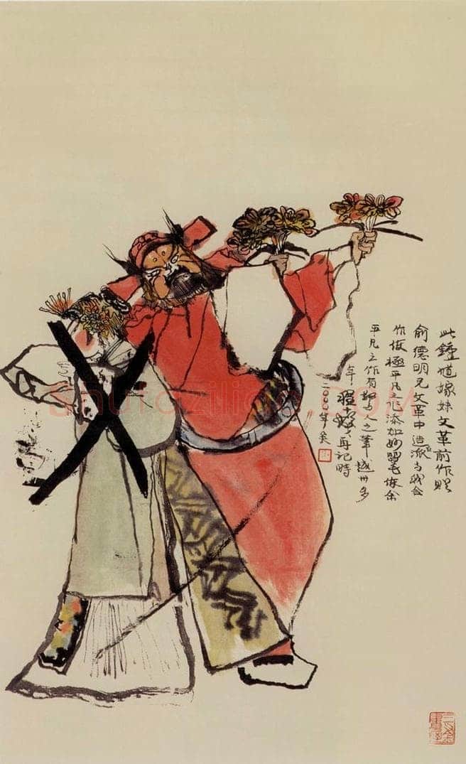 1964年 程十发 《钟馗嫁妹》 书画作品