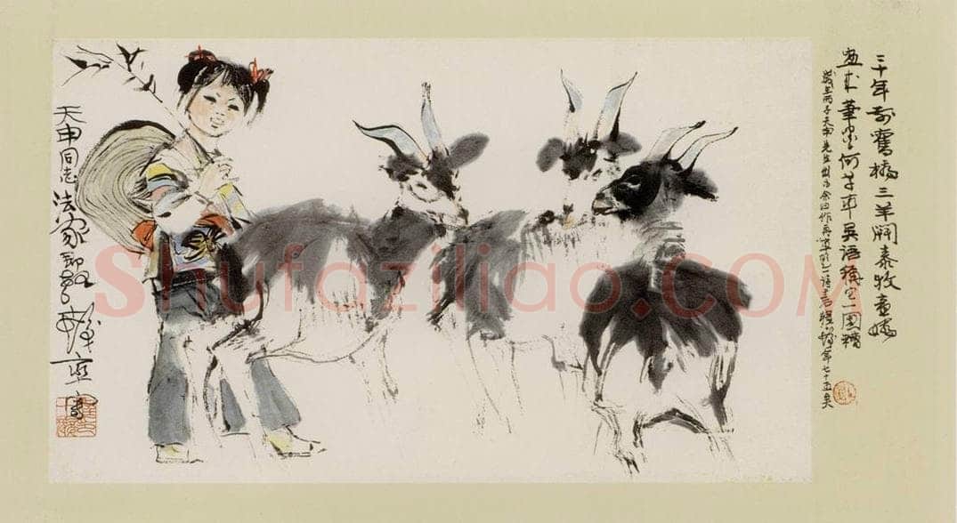 1965年 程十发 《三羊开泰》 书画作品