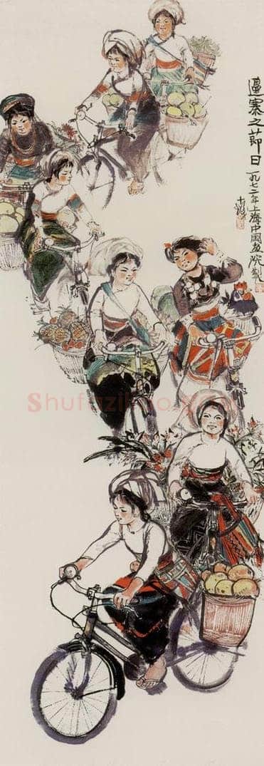 1973年 程十发 《边寨节日》 书画作品