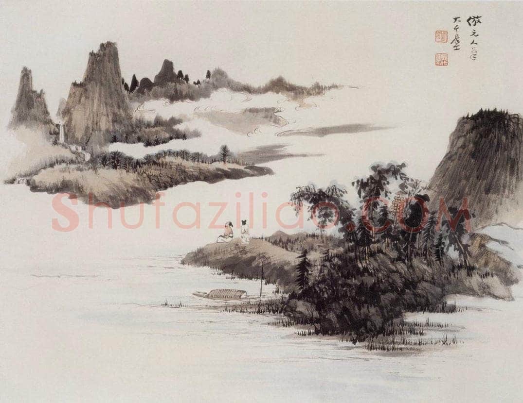 张大千 仿元人笔意山水图 书画作品