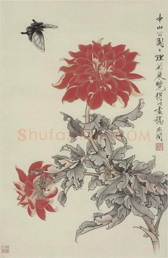  于非暗 《大理菊花》 书画作品