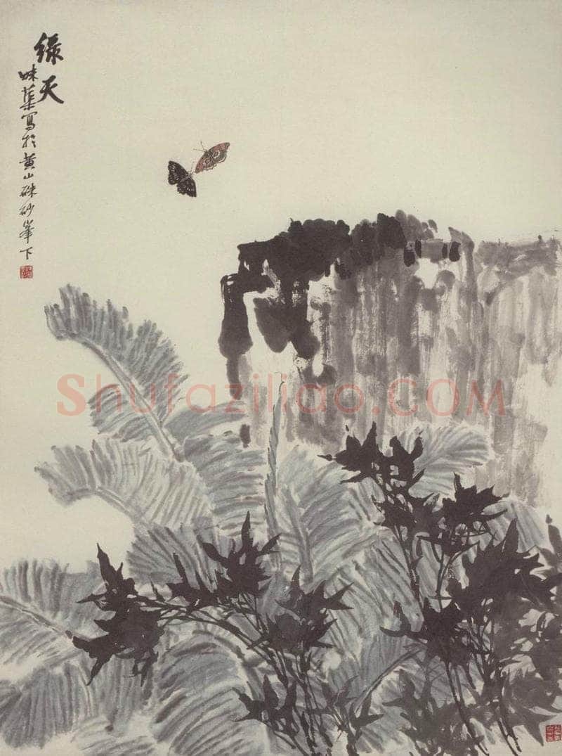 郭味蕖 《绿天》 书画作品