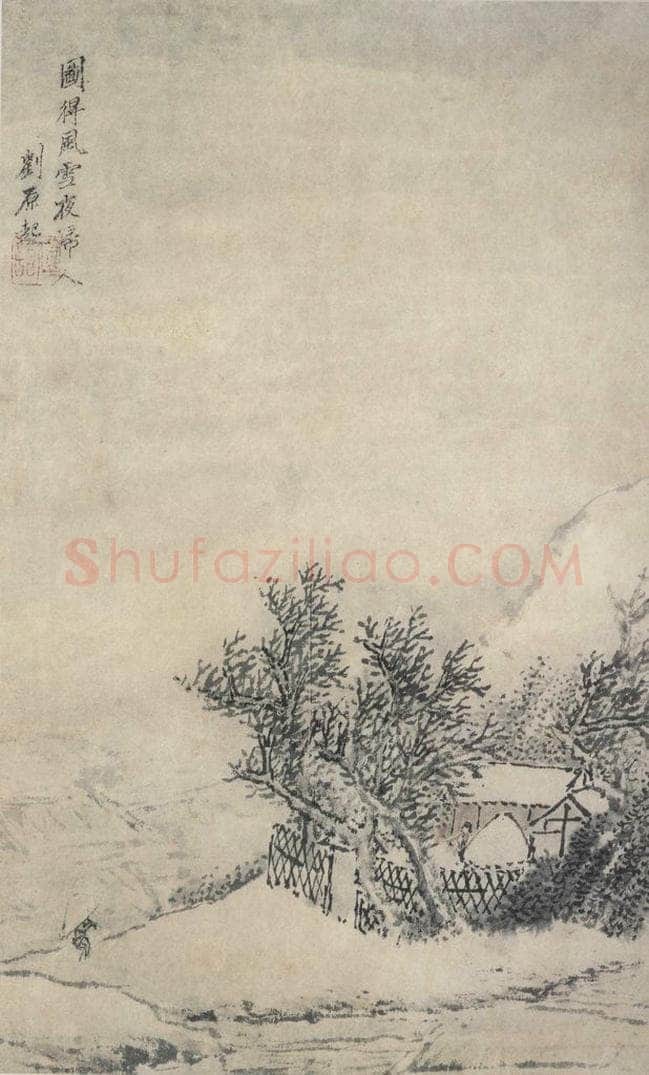 明 刘原起 《风雪夜归人图》 书画作品