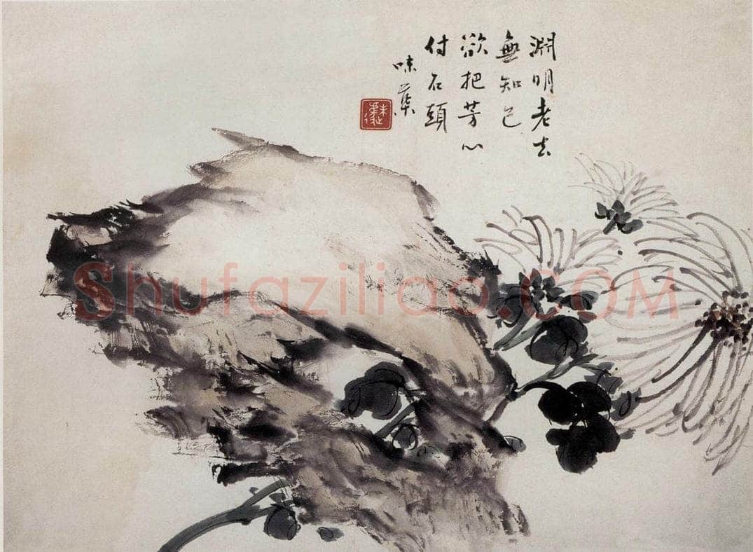 1940年 郭味蕖 《秋菊》 书画作品