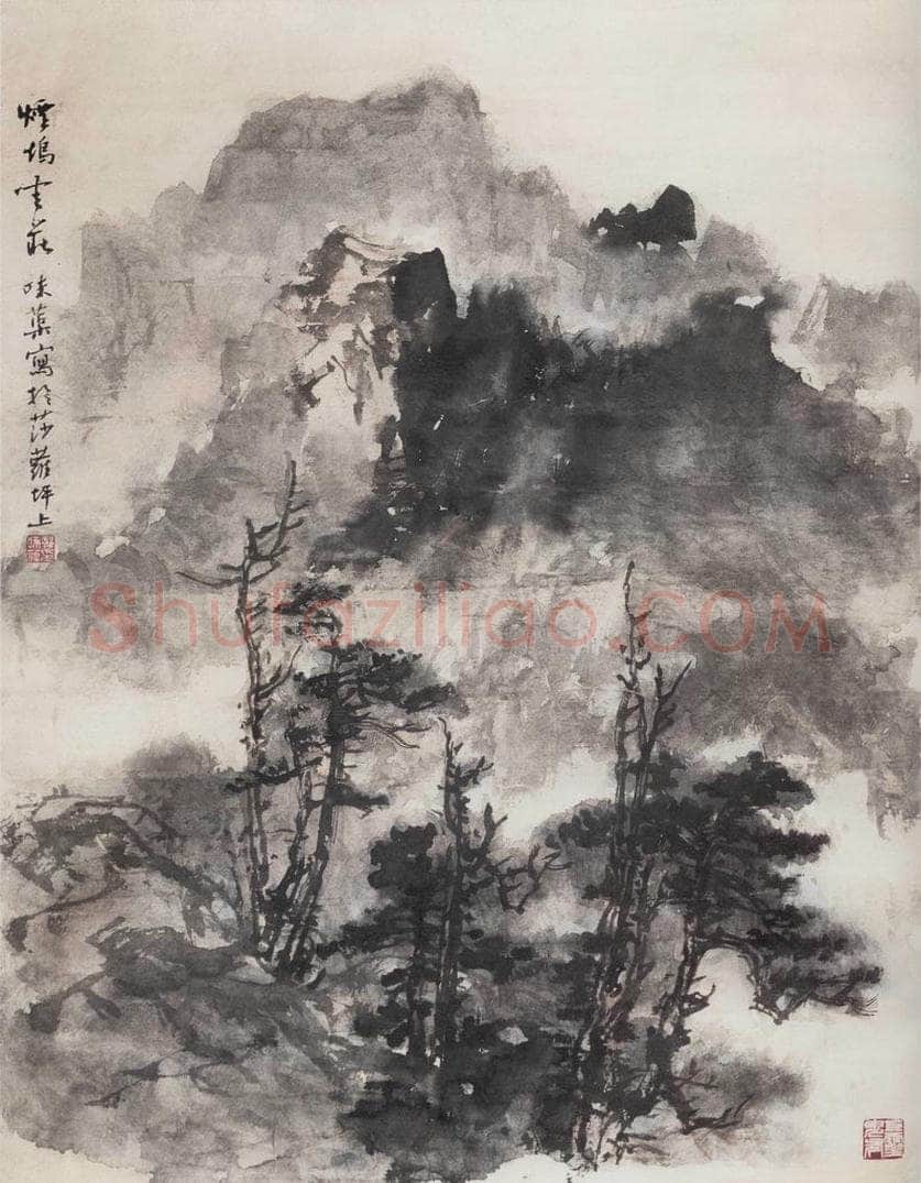 1963年 郭味蕖 《烟坞云庄》 书画作品