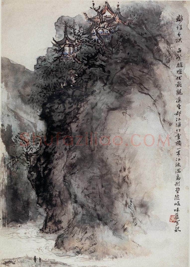 1963年 郭味蕖 《离堆分洪》 书画作品