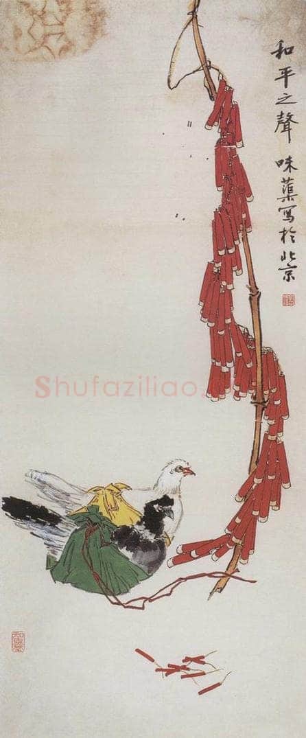 1956年 郭味蕖 《和平之声》 书画作品