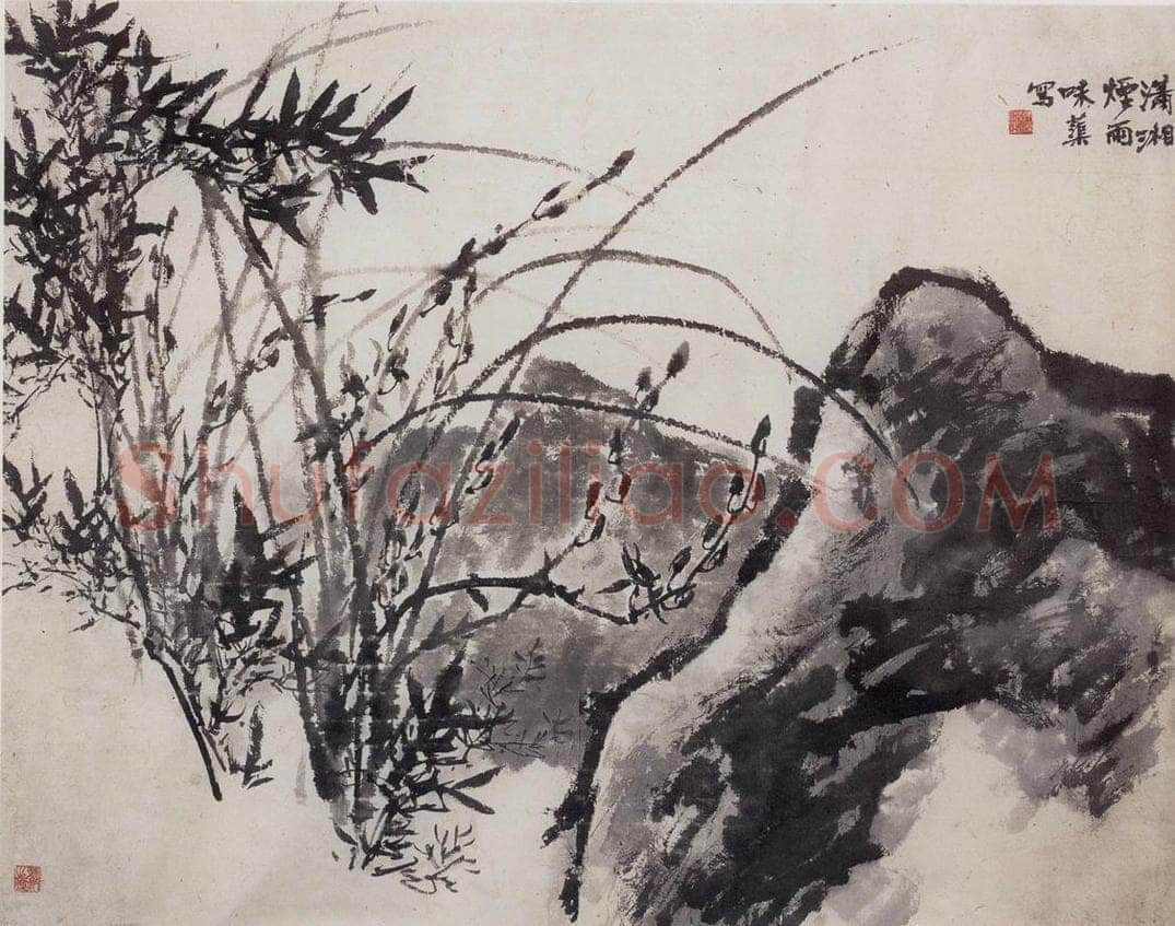 1956年 郭味蕖 《潇湘烟雨》 书画作品
