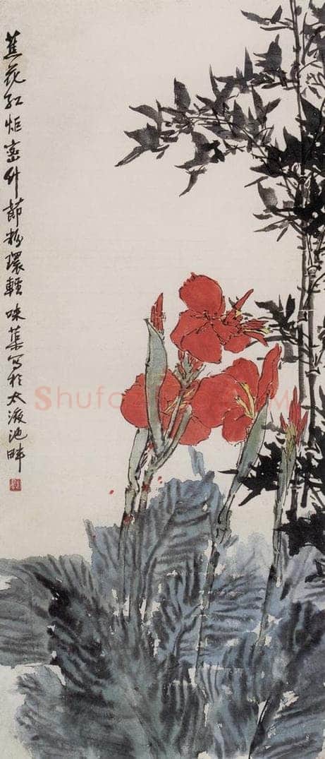 1958年 郭味蕖 《美人蕉》 书画作品