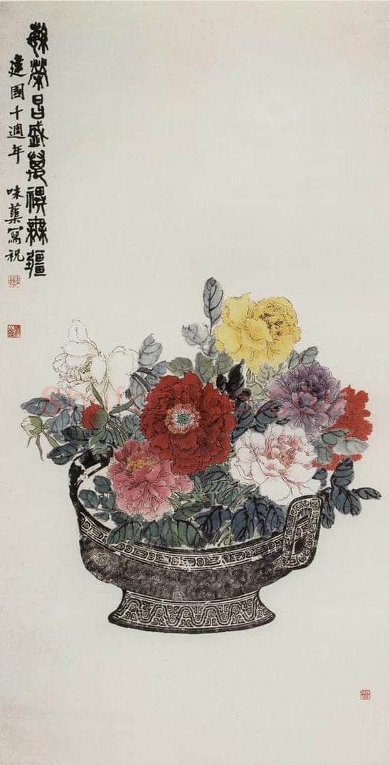 1959年 郭味蕖 《繁荣昌盛》 书画作品
