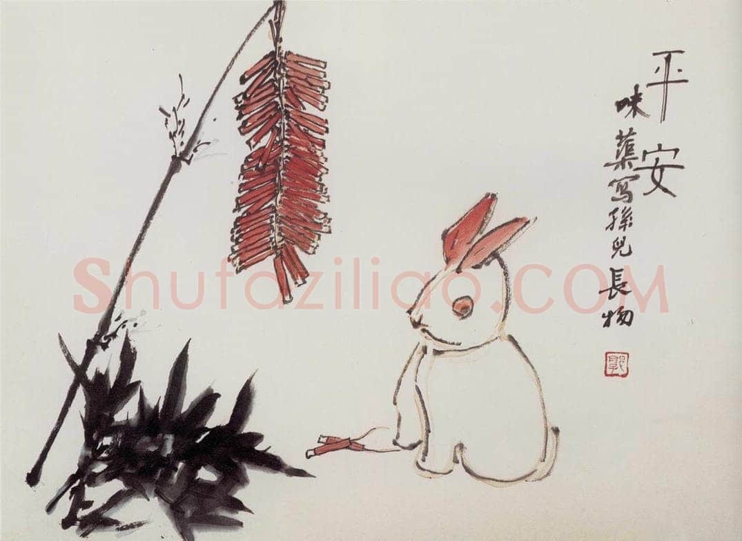 1962年 郭味蕖 《平安》 书画作品