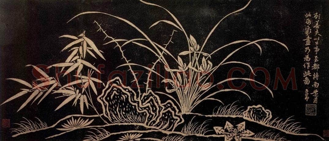 明 文徵明 《临赵孟頫兰石图卷》 书画作品