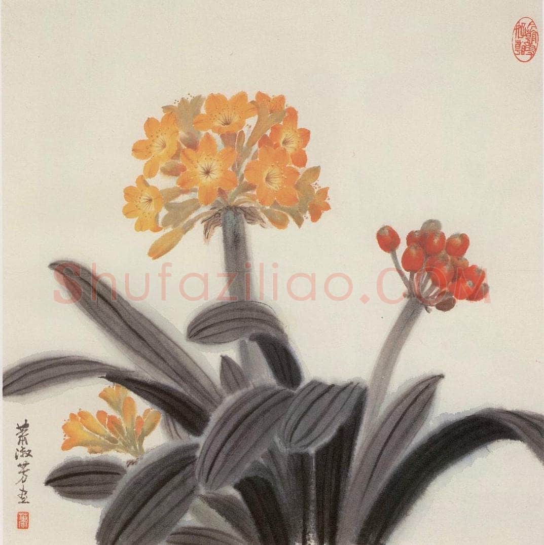 1982年 萧淑芳 君子兰 书画作品