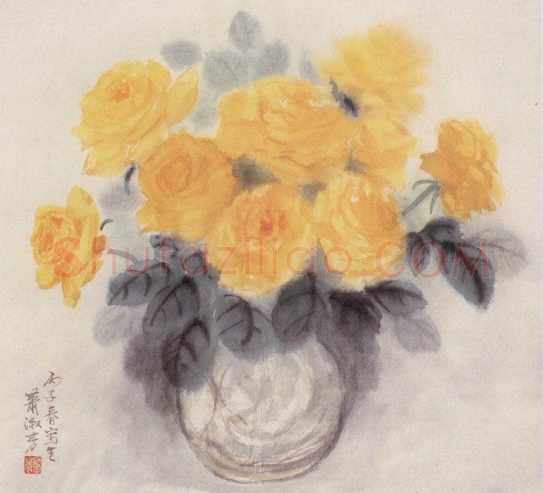 1995年 萧淑芳 黄月季 书画作品