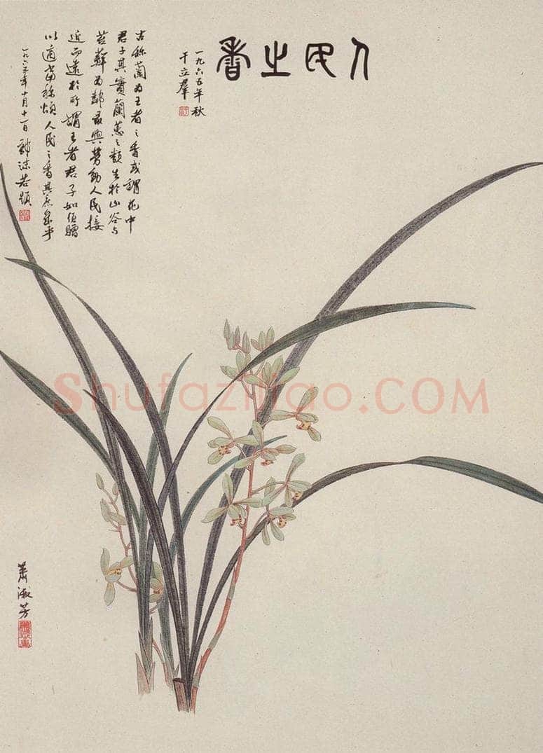 1965年 萧淑芳 人民之香 书画作品
