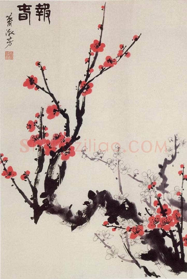 70年代 萧淑芳 报春 书画作品