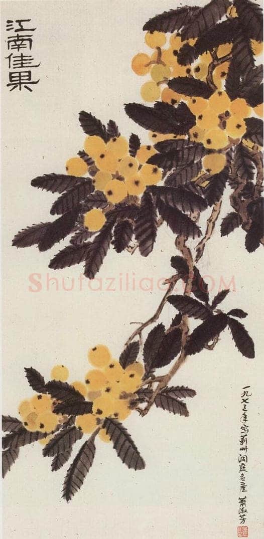 1973年 萧淑芳 江南佳果 书画作品
