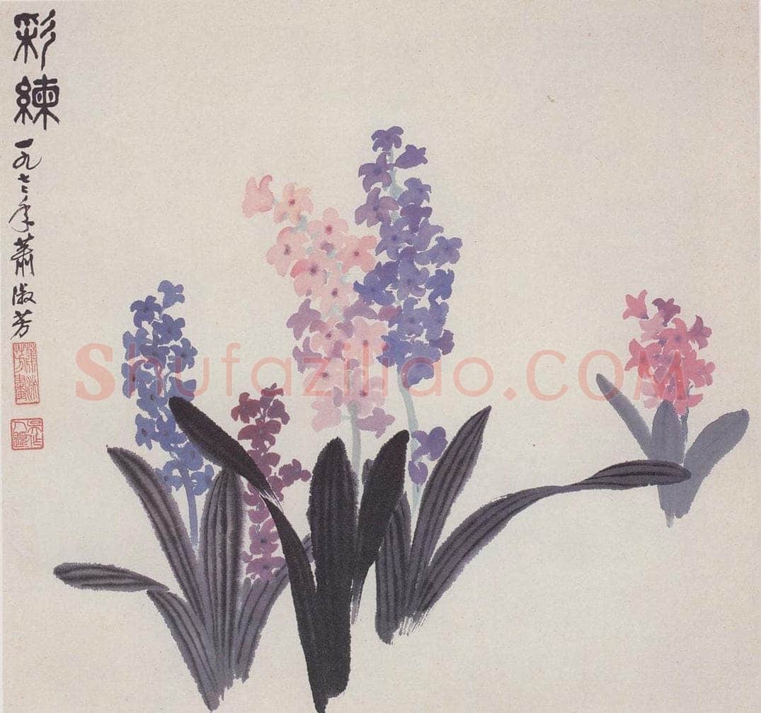 1977年 萧淑芳 七色水仙 书画作品