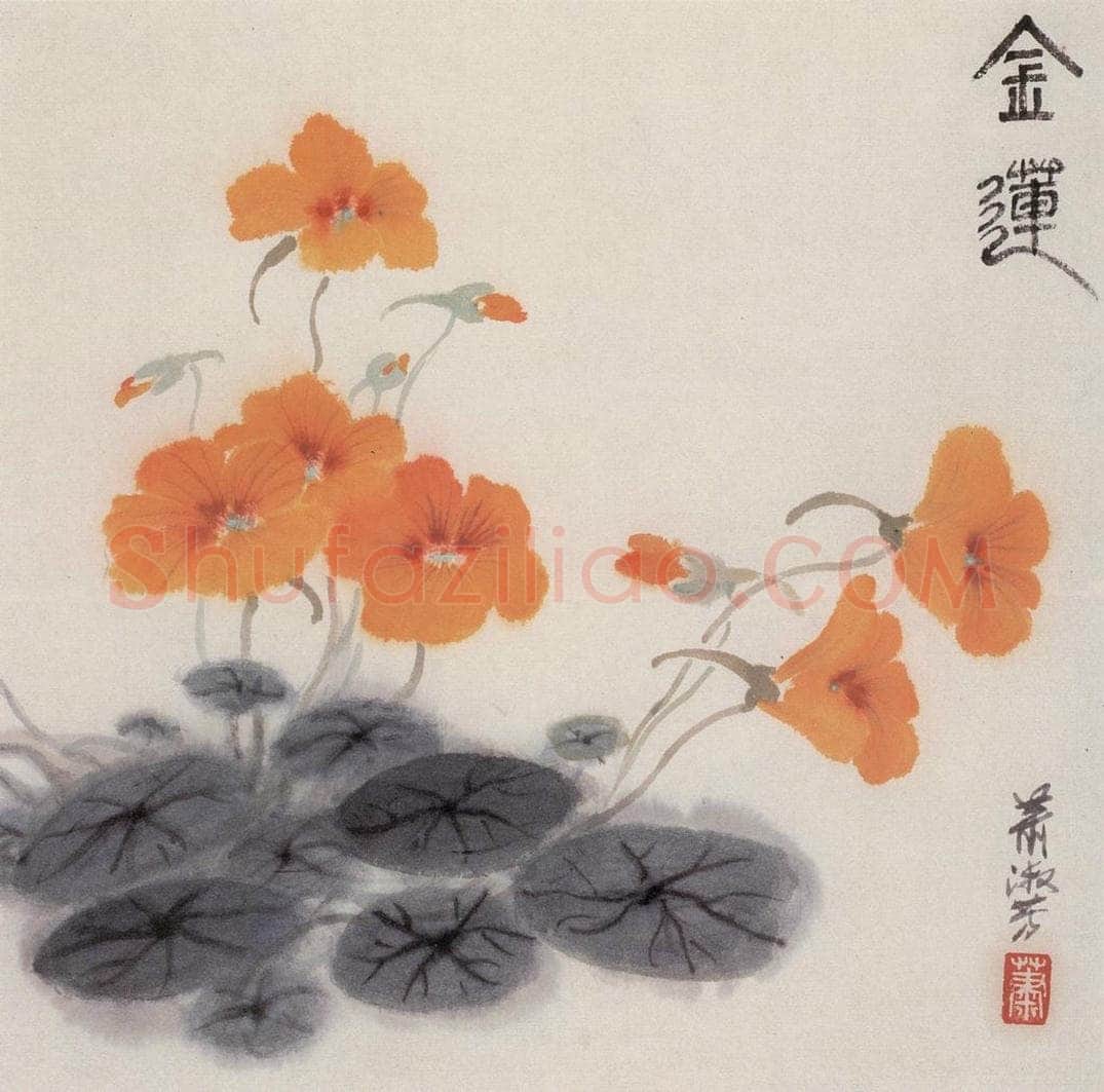 80年代 萧淑芳 金莲花 书画作品