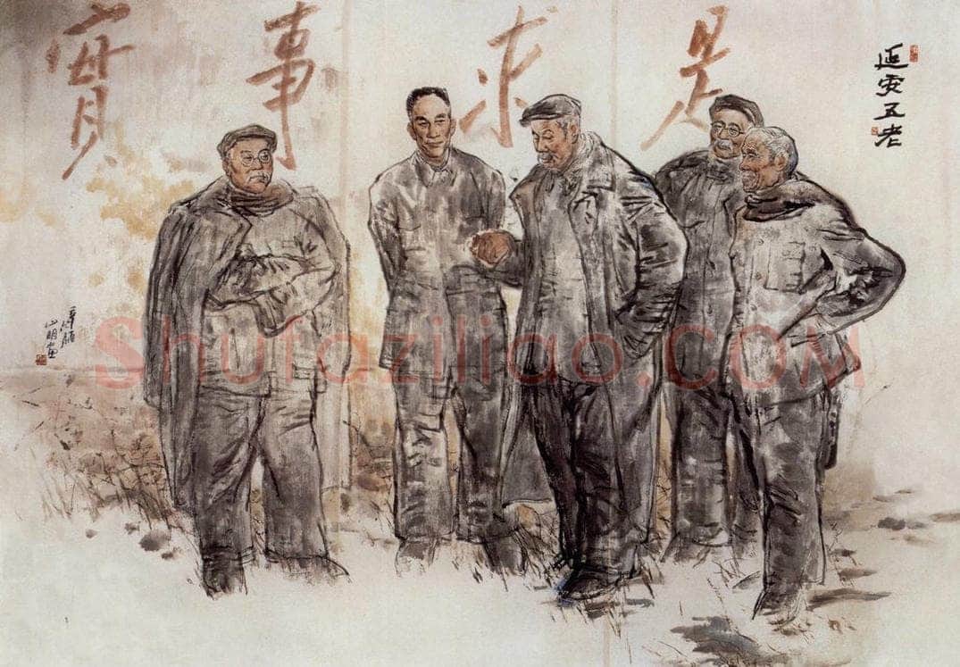 1981年 吴山明 《延安五老》 书画作品