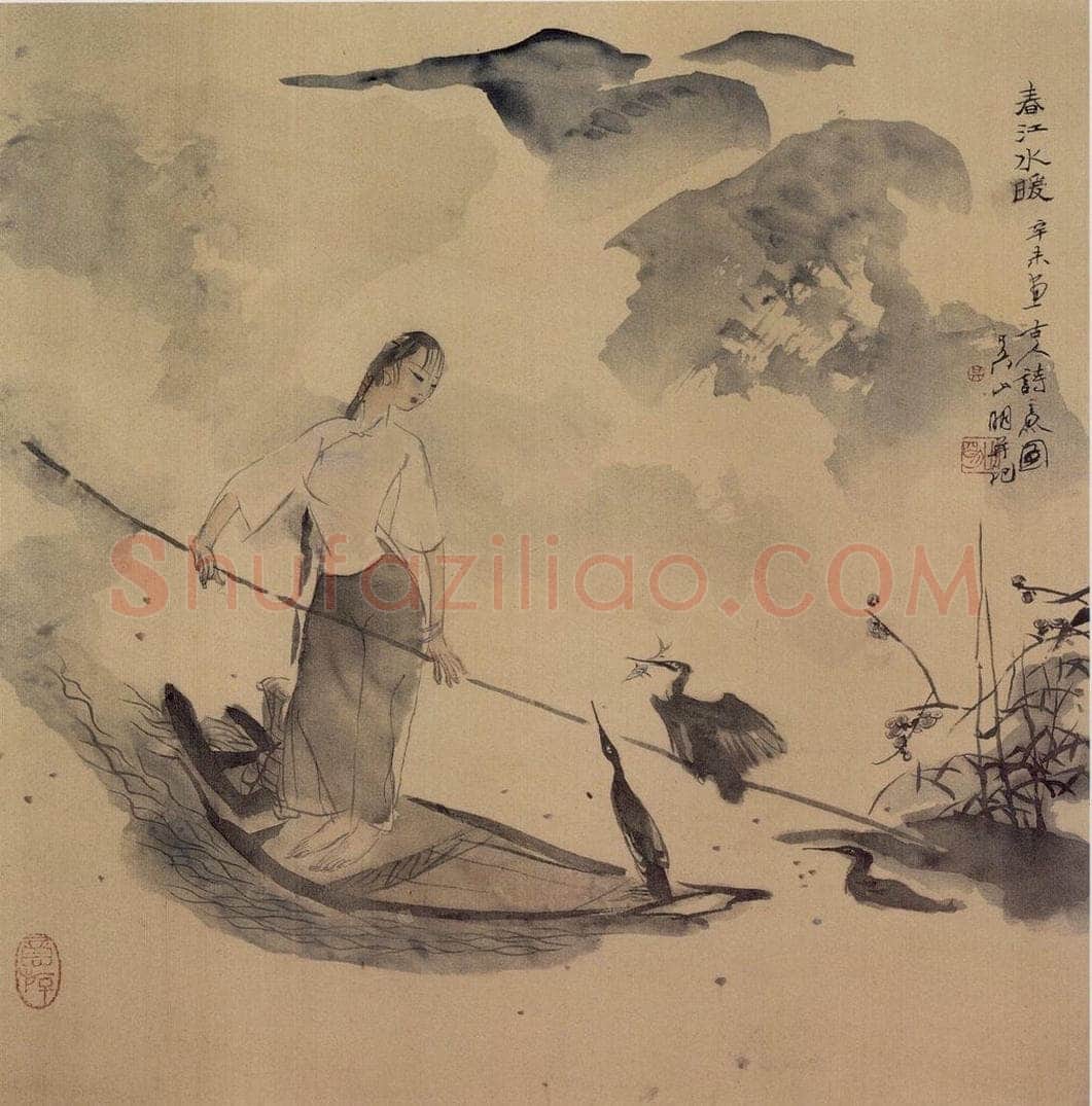 1991年 吴山明 《春江水暖》 书画作品