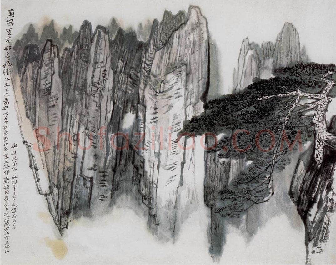 70年代 何海霞 黄山松 书画作品