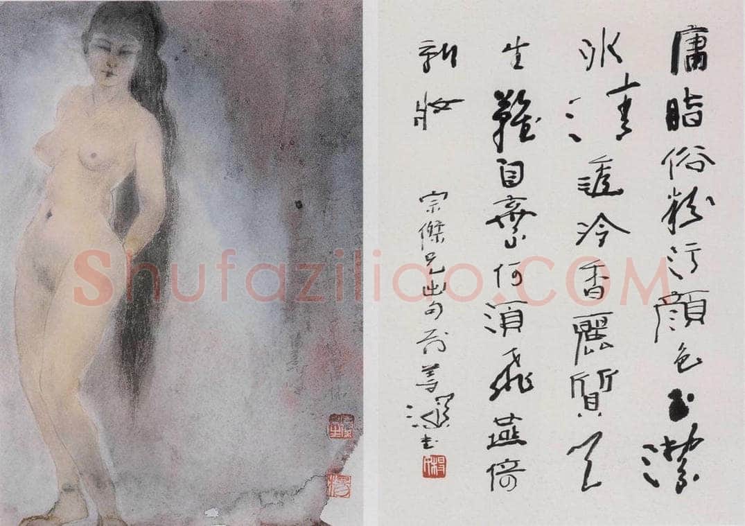 杨善深 《裸女》 书画作品