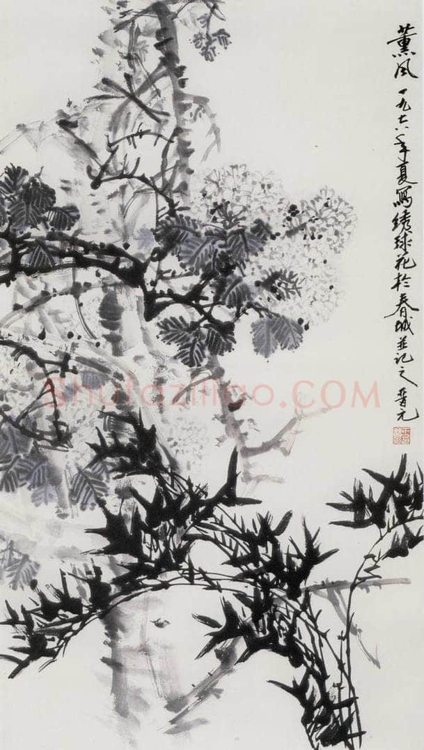 1978年 王晋元 《薰风》 书画作品