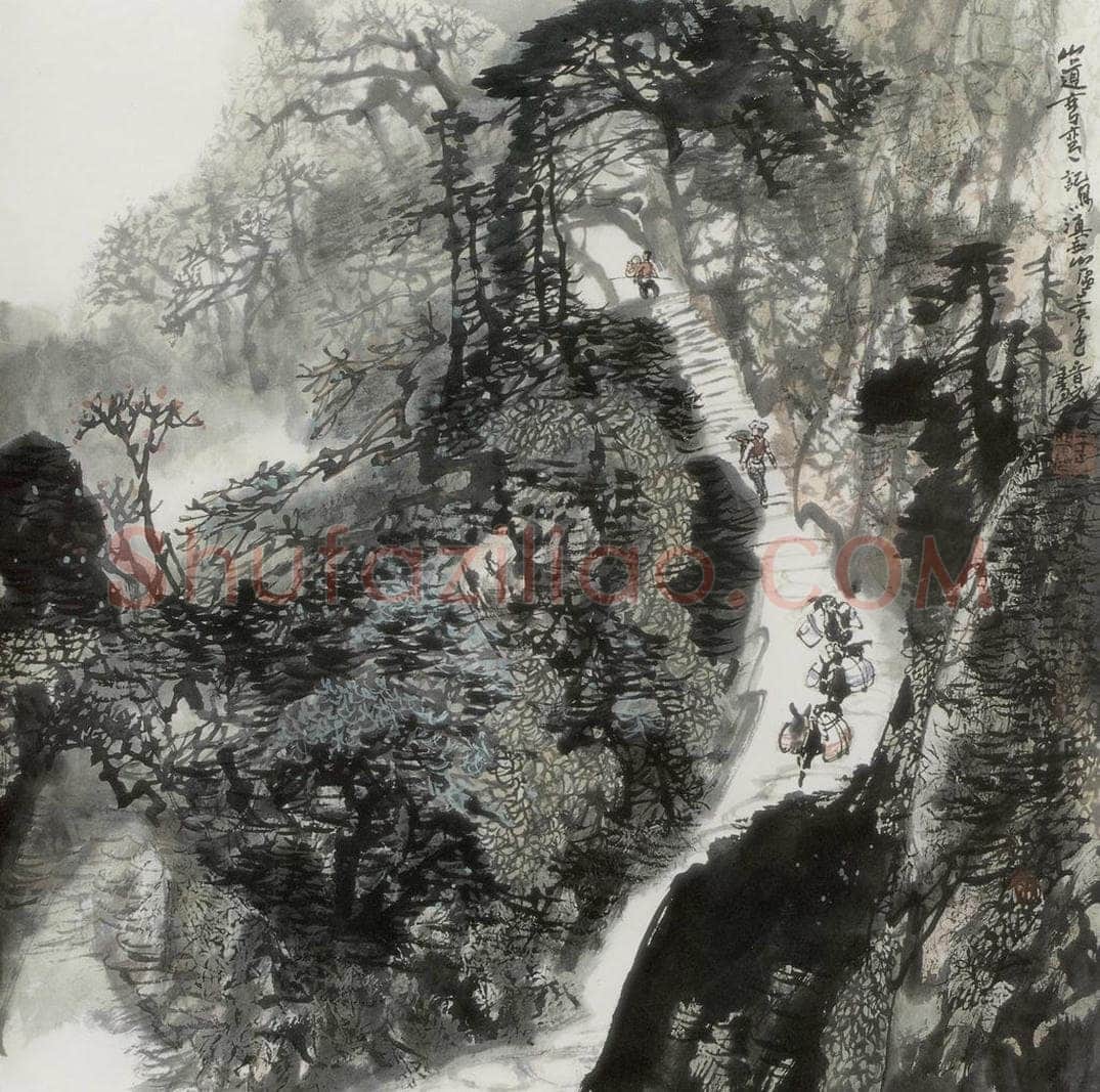 1991年 王晋元 《山道弯弯》 书画作品
