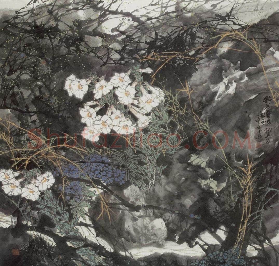 1992年 王晋元 《幽谷灵秀》 书画作品
