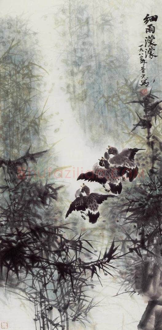 1980年 王晋元 《细雨蒙蒙》 书画作品