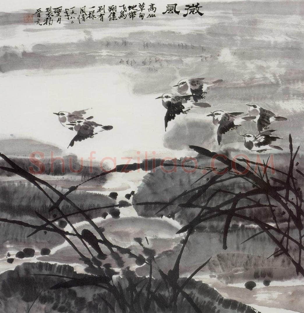 1980年 王晋元 《微风》 书画作品