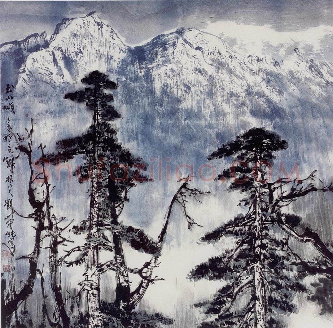 1996年 刘宝纯 《玉山颂》 书画作品